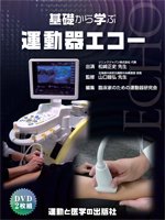 DVD]基礎から学ぶ 運動器エコー（2枚組） - 運動と医学の出版社