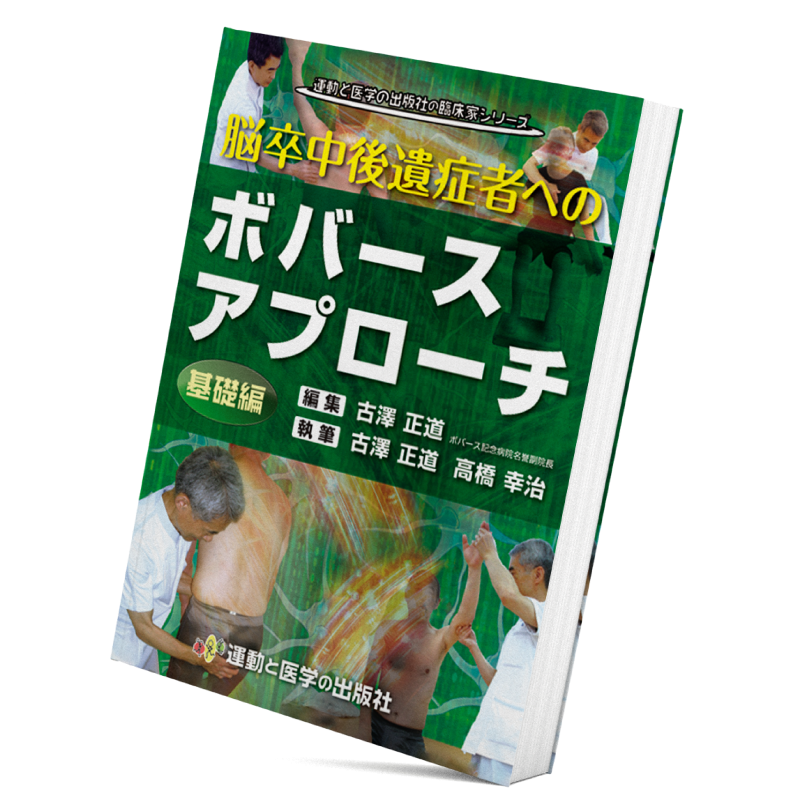 脳卒中後遺症者へのニューロリハビリテーション【全4巻】ME180-Sの+