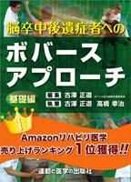 脳卒中後遺症者へのボバースアプローチ ～基礎編～ ｜ 運動と医学の 