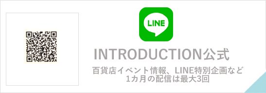 INTRODUCTION公式LINEアカウント
