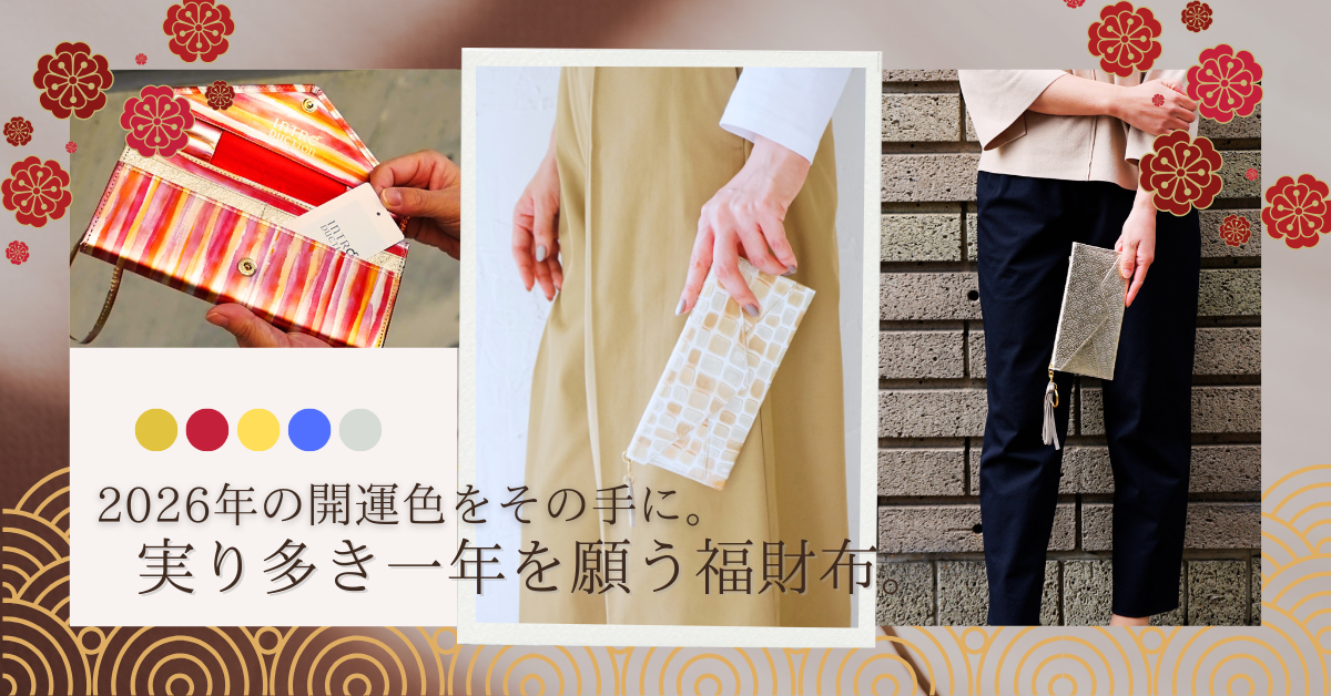 運を引き寄せる福財布