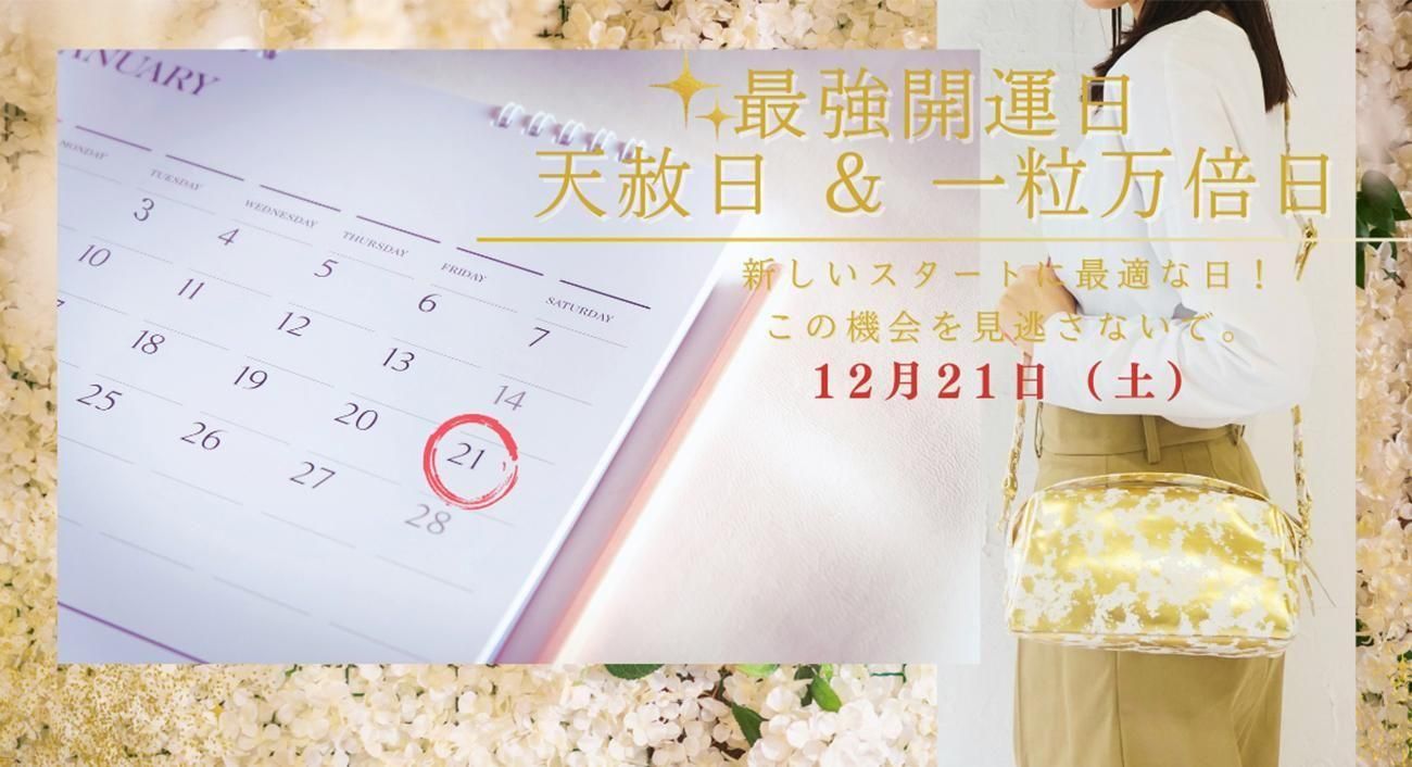 12/21に天赦日+一粒万倍日の最強開運日がやってくる!!