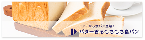 アンデの食パン