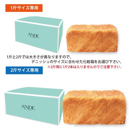 化粧箱 1斤サイズ用 アンデー京都生まれのデニッシュパン