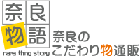 奈良物語 - 奈良のこだわり物通販 |書道用品・墨運堂|吉野和紙・福西和紙本舗|赤膚焼・古瀬 尭三| を扱うオンラインショップです。