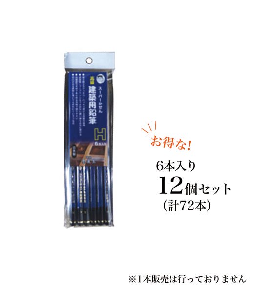 建築用鉛筆 H 6本入り 12個セット