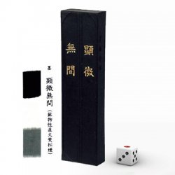 顕徴無間　1.5丁型　＜漢字清書用・高級松煙墨＞
