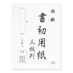 書き初め用紙 - 奈良物語 - 奈良のこだわり物通販 |書道用品・墨運堂