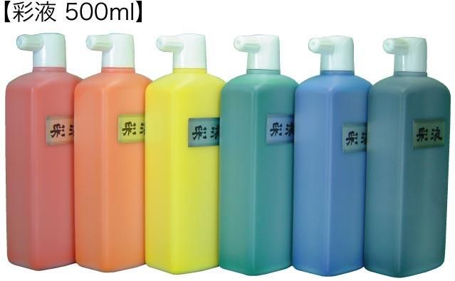 彩液 500ml