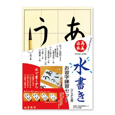 水書きお習字練習セット ひらがな編 奈良のこだわり物webショップ 奈良物語 書道用品 墨運堂 吉野和紙 福西和紙本舗 赤膚焼 古瀬 尭三 奈良晒し 幡 木工クラフト 大木 吉野材無垢天版 中植製材 墨絵tシャツ 月与志 を扱う通販ショップです