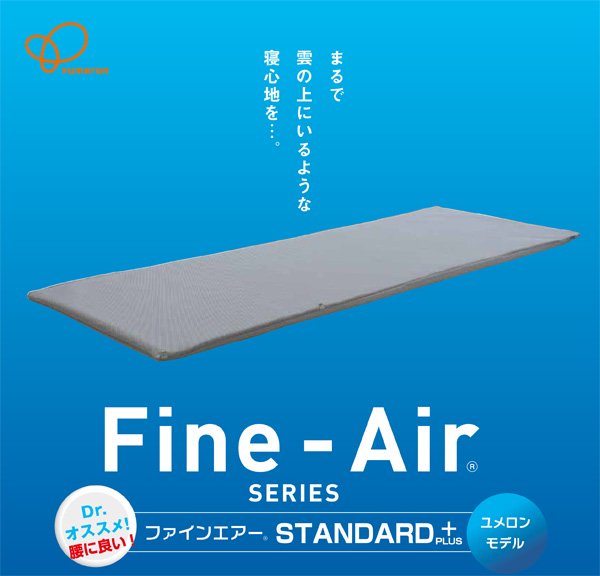 高反発体圧分散マット「ファインエアー STANDARD PLUS」 - 【公式