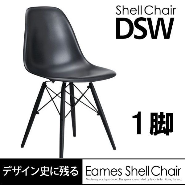 黒家具好きにおすすめ イームズチェア DSW オールブラック仕様