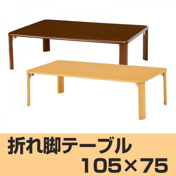 折りたたみテーブル 105×75 | コンパクト木製折れ脚リビングテーブル