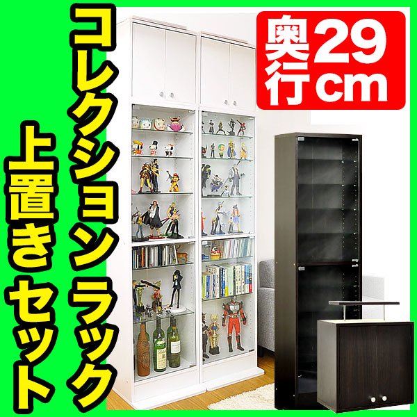 コレクションラック 奥行き29cm 【本体＋上置きセット】おすすめ