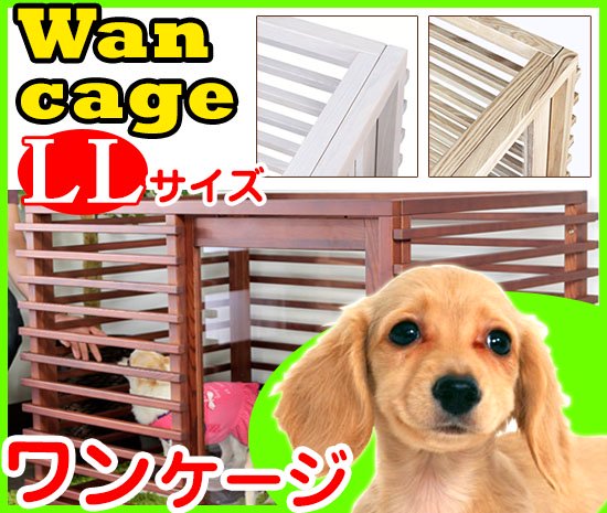 ワンケージ 天然木の室内 犬用ケージ ペット用ケージ ＬＬサイズ