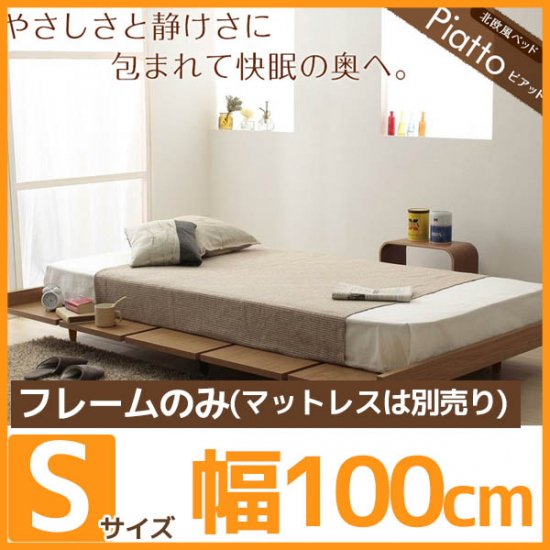 北欧風木目 ベッド 幅100cm シングルサイズ