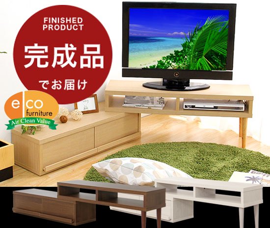 変形自在 伸縮式テレビ台！届いてすぐ使える完成品のテレビボードです