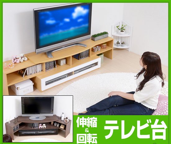 テレビ台 | 伸縮・回転 ワイドテレビボード | スマイル家具