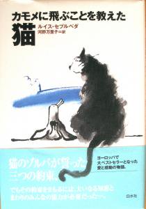 カモメに飛ぶことを教えた猫 宙 Sora Booksソラブックス 湘南の本 料理本 絵本 児童書 花や植物の本など日々のくらしを楽しくする古本を扱うオンライン専門の古本屋