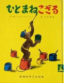 ひとまねこざる 新版 ひとまねこざる 全6冊セット｜ひとまねこざるの絵本