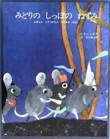 みどりの しっぽの ねずみ -宙・Sora Books ソラブックス