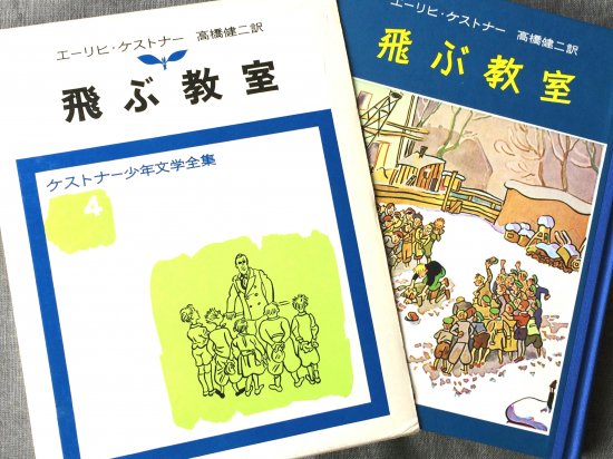 飛ぶ教室　－ケストナー少年文学全集　４-宙・Sora Books　ソラブックス