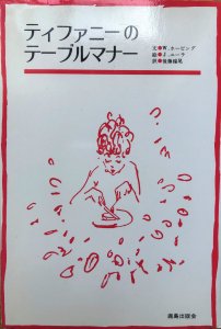 ティファニーのテーブルマナー -宙・Sora Books ソラブックス