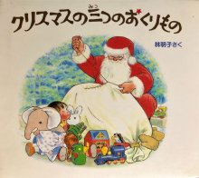 クリスマスの三つのおくりもの 全３冊 - 宙・Sora Books ソラブックス