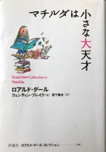 マチルダは小さな大天才　－ロアルド・ダール コレクション　[16] ー　-　宙・Sora Books　ソラブックス