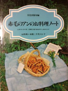 赤毛のアンのお料理ノート ―L.M.モンゴメリ・作 村岡花子・訳 『赤毛のアン』をもとにして― - 宙・Sora Books ソラブックス