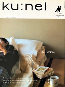 ｋｕ：ｎｅｌ[クウネル] 2012年7月号 vol.56 －本と旅する。－ - 宙