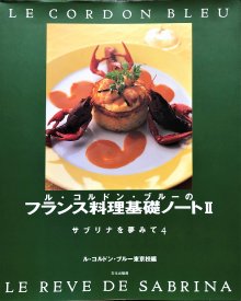 ル・コルドン・ブルーのフランス料理基礎ノート２ ―サブリナを夢みて ...