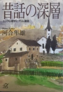 昔話の深層 －ユング心理学とグリム童話－ - 宙・Sora Books ソラブックス