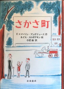 さかさ町　-　宙・Sora Books　ソラブックス