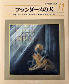 フランダースの犬　―世界の名作　11―　-　宙・Sora Books　ソラブックス