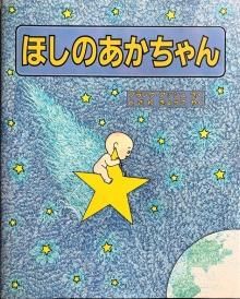 ほしのあかちゃん - 宙・Sora Books ソラブックス