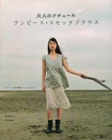 大人のクチュール　 ワンピース・スモックブラウス　-　宙・Sora Books ソラブックス