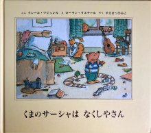 くまのサーシャは　なくしやさん　-　宙・Sora Books　ソラブックス