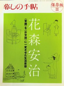 暮しの手帖　保存版Ⅲ　－花森安治－　-　宙・Sora Books　ソラブックス