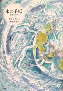 水の手紙　―群読のために―　-　宙・Sora Books　ソラブックス