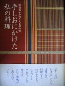 手しおにかけた私の料理 - 宙・Sora  Booksソラブックス：湘南の本,料理本,絵本・児童書,花や植物の本など日々のくらしを楽しくする古本を扱うオンライン専門の古本屋