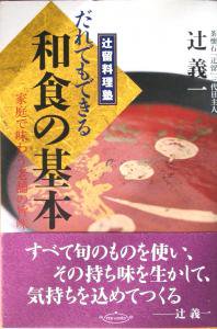 辻留料理塾 だれでもできる和食の基本 宙 Sora Booksソラブックス 湘南の本 料理 本 絵本 児童書 花や植物の本など日々のくらしを楽しくする古本を扱うオンライン専門の古本屋