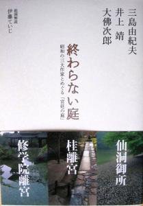 終わらない庭－昭和の三大作家とめぐる「宮廷の庭」－ - 宙・Sora Books ソラブックス