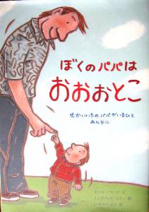 ぼくのパパはおおおとこ　－せかいいちのパパがいるひとみんなに－ - 宙・Sora  Booksソラブックス：湘南の本,料理本,絵本・児童書,花や植物の本など日々のくらしを楽しくする古本を扱うオンライン専門の古本屋