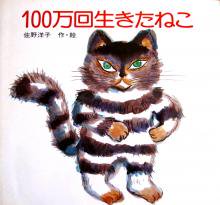 100万回生きたねこ　-　宙・Sora Booksソラブックス