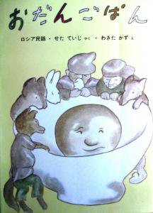 おだんごぱん　－ロシア民話－ - 宙・Sora  Booksソラブックス：湘南の本,料理本,絵本・児童書,花や植物の本など日々のくらしを楽しくする古本を扱うオンライン専門の古本屋