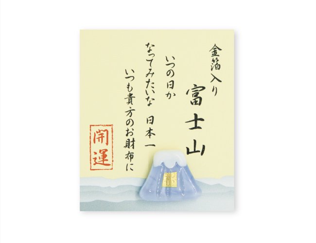 「お財布に」青富士の商品イメージ