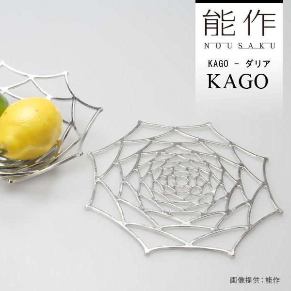 待望の再入荷! 能作 曲がる器 KAGOダリアM セット - テーブル用品