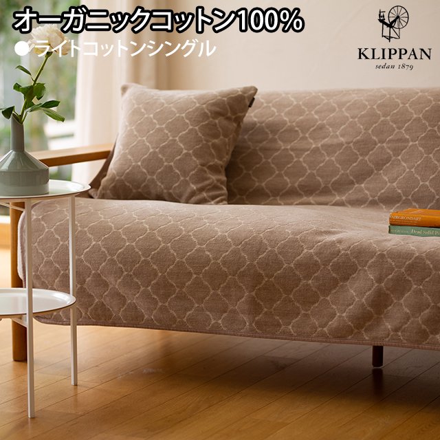 オーガニックコットン ライトシュニールシングルブランケット 140×180cm ヨーディス＜ベージュ＞【KLIPPAN】KP255913 -  やさしいおみせ＜本店＞＊ナチュラル雑貨のセレクトショップ