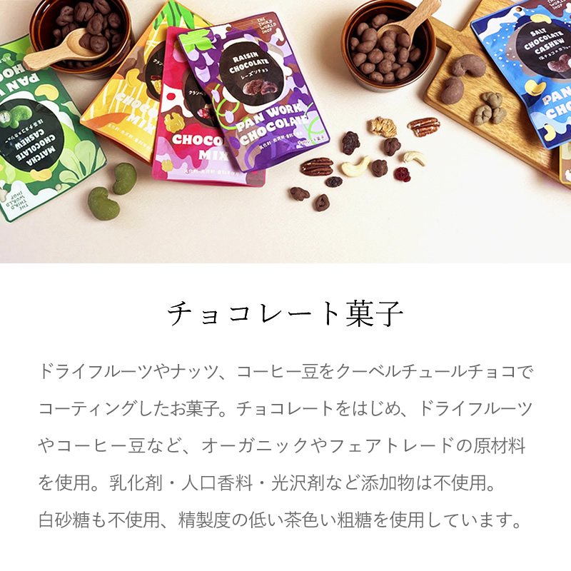 フェアトレード粒チョコレート 抹茶チョコ×カシュー 35g【地球食/第3
